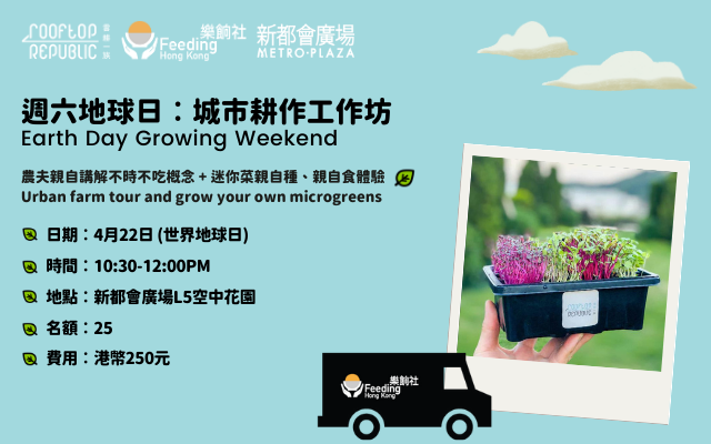 Earth Day Growing Weekend: Join us on April 22! 週六地球日︰城巿耕作工作坊